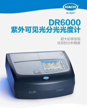 美国哈希DR6000紫外-可见光分光光度计技术指标