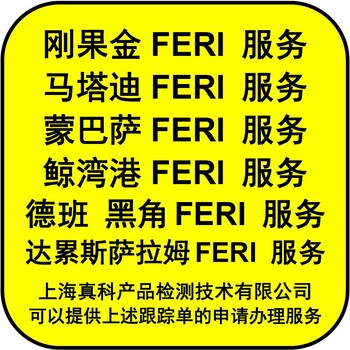 刚果金空运清关是否需要FERICERTIFICATE