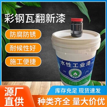 金属屋面翻新漆水性工业漆适用范围广