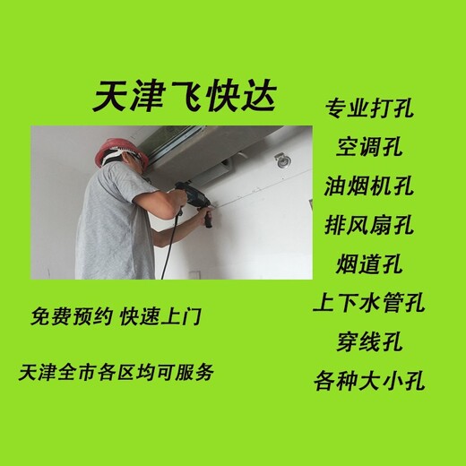 天津汉沽经营打过墙眼服务