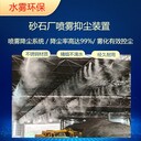 重慶-車(chē)間料場(chǎng)抑塵-噴淋抑塵系統(tǒng)