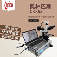 奥林巴斯CKX53倒置荧光显微镜宁夏正置生物显微镜功能操作