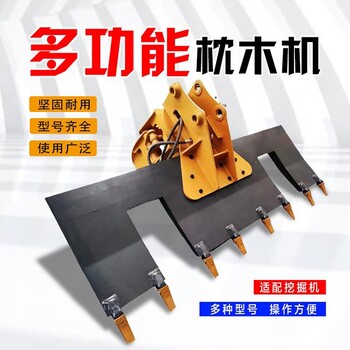 易損件少挖改換枕機(jī)鐵路軌道換枕器挖掘機(jī)