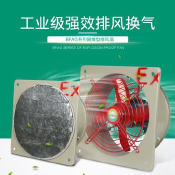 防爆型边墙式排风机铝合金304不锈钢全塑料材质