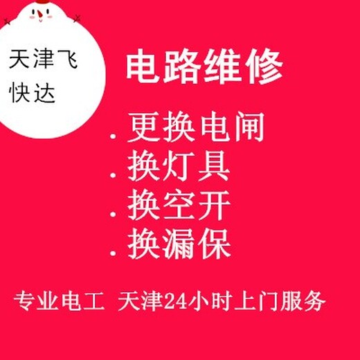 滨海新区家里电路短路维修电路维修