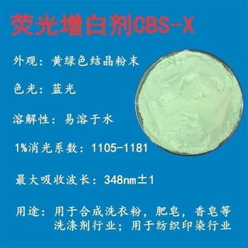CBS-X報(bào)價(jià)及圖片便宜熒光增白劑CBS-X批發(fā)熒光增白劑