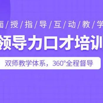 武漢當(dāng)眾演說與自信表達(dá)能力提升面試口才開會競聘培訓(xùn)班