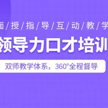 静安领导管理层与销售口才培训口才提升