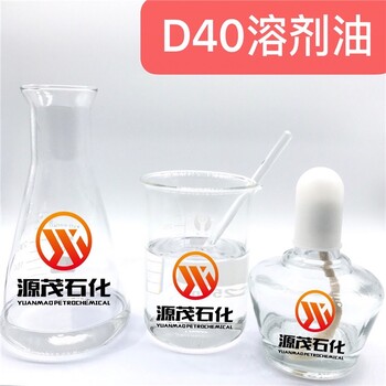 甘肃庆阳D40溶剂油油墨稀释剂