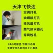 天津和平区南京路专业上门打孔师傅图片