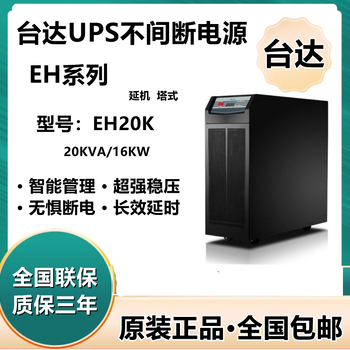 台达UPS电源EH20K三进单出GES系列20KVA负载18KW高频在线外接电池