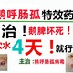 鴨子脾壞死藥圖