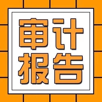 成都投標(biāo)審計(jì)報(bào)告代辦需要二維碼