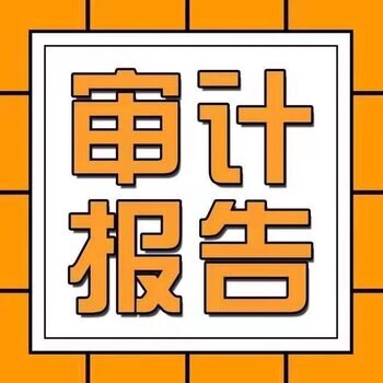 诚信可靠代理出具审计报告本地代办推荐,天府新区