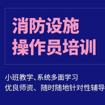 汉沽初中级消防设施操作员消控证培训,消控证维保监控培训