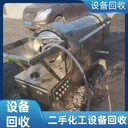 常年回收銷售,舊回收化工設(shè)備,化工制藥設(shè)備回收
