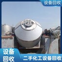 常年回收銷售,化工設(shè)備廠回收,制藥設(shè)備廠家回收