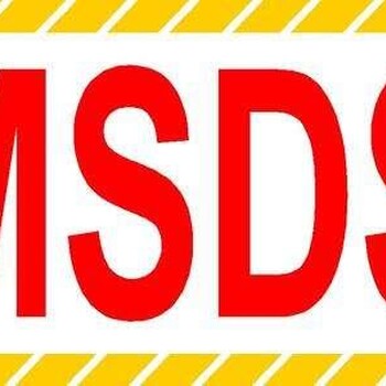 MSDS化学安全说明书MSDS化学报告化工原料MSDS报告SDS认证