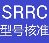 做广场舞户外蓝牙音响的SRRC认证周期需要多久
