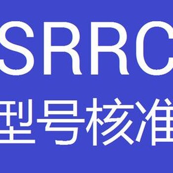 做广场舞户外蓝牙音响的SRRC认证周期需要多久