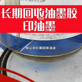 遼寧長(cháng)期回收油墨公司