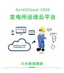智能配电运维云平台Acrelcloud-1000电力运维平台