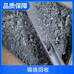 深圳横岗锡块回收大量收购各种锡渣锡条锡灰含锡制品