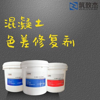 中冶混凝土表面色差調(diào)整劑重慶銷售