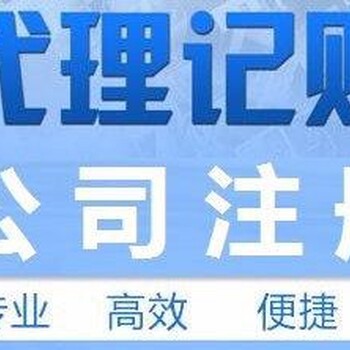 成华区代理记账报税代理公司