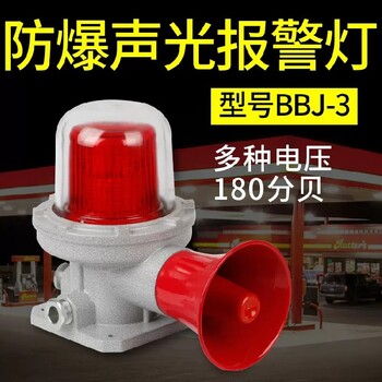 BBJ防爆声光报警器24v220警示灯LED化工厂三色警报灯