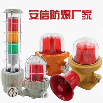 防爆聲光報(bào)警器原理紅黃藍(lán)綠白色12V24V36V220V