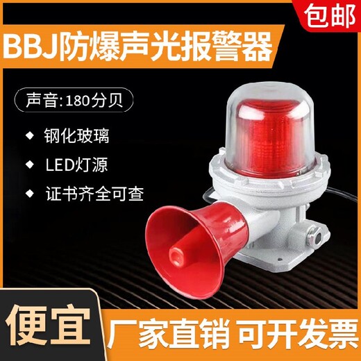 BBJ防爆声光报警器24V红色90分贝技术参数选型外形尺寸