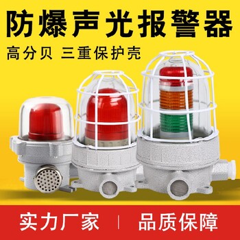 BBJ防爆聲光報警器12v24v220v警示燈閃爍報警燈