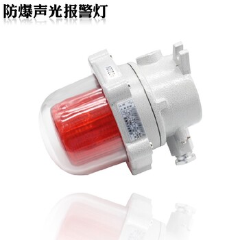 防爆聲光報警器BBJ120分貝紅綠黃消防LED防爆警報燈