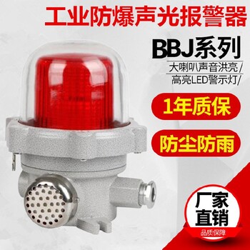 警示灯LED防爆声光报警器BBJ-1/12V红黄蓝白绿色