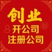 成都代辦注冊公司要花多少錢雙流區本地代辦