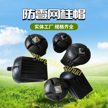 秦皇島防雹網(wǎng)塑料柱帽價格