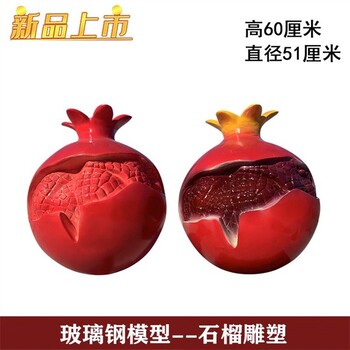 玻璃鋼石榴雕塑,仿真蔬菜水果雕塑廠家