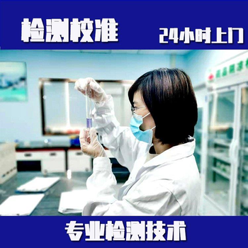 四川自貢校準檢測計量單位-三天出證書(shū)