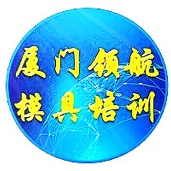 福建廈門集美區(qū)模具設(shè)計(jì)培訓(xùn)費(fèi)用