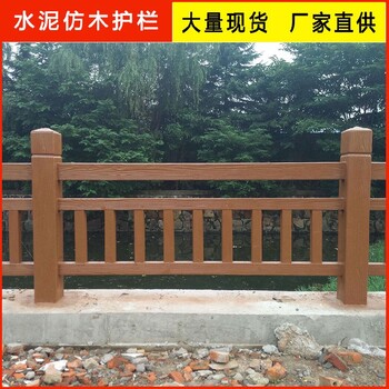水泥護護欄水泥仿木護欄定制仿木紋護欄
