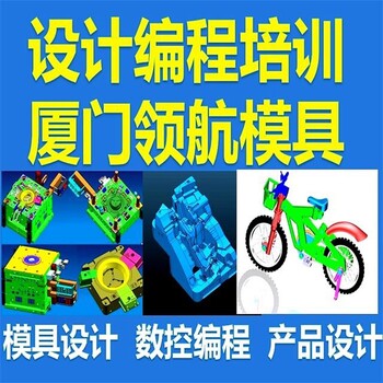 福建廈門集美區(qū)模具設(shè)計(jì)培訓(xùn)費(fèi)用