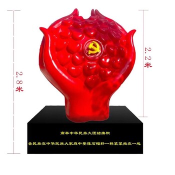 仿真石榴雕塑加工,民族團結雕塑