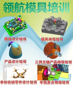 福建廈門集美區(qū)模具設(shè)計(jì)培訓(xùn)費(fèi)用