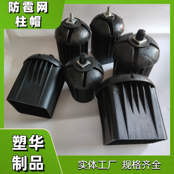 寧河防雹網(wǎng)塑料柱帽批發(fā)價格