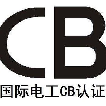 CB认证是什么认证