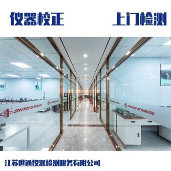 南通儀器校準校驗校正單位