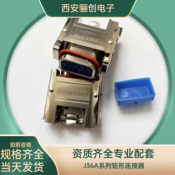 四川西安驪創(chuàng  )接插件J36A-52TK