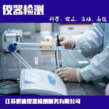 南通儀器校準校驗校正單位