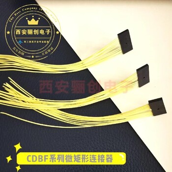 德宏西安骊创电子CDBF矩形连接器